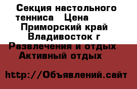 Секция настольного тенниса › Цена ­ 400 - Приморский край, Владивосток г. Развлечения и отдых » Активный отдых   